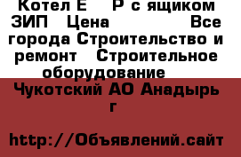 Котел Е-1/9Р с ящиком ЗИП › Цена ­ 510 000 - Все города Строительство и ремонт » Строительное оборудование   . Чукотский АО,Анадырь г.